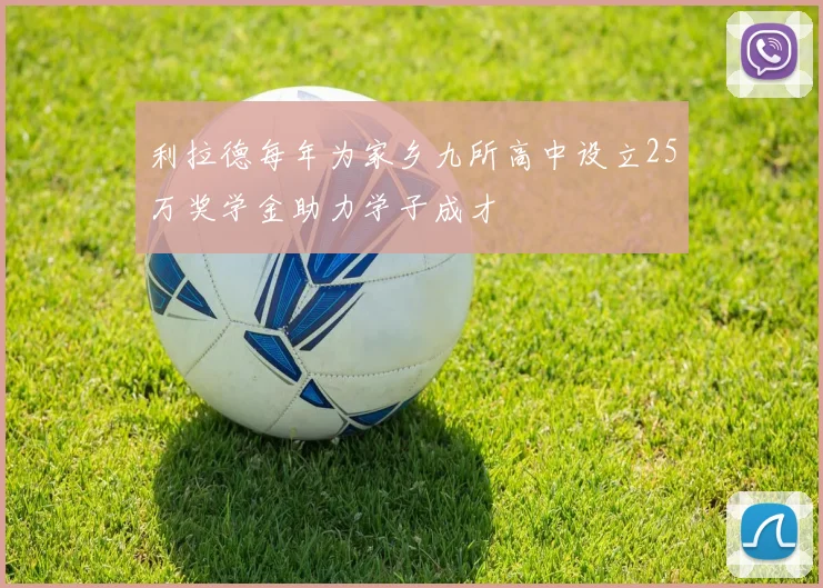 利拉德每年为家乡九所高中设立25万奖学金助力学子成才