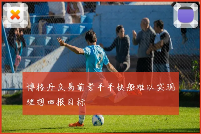 博格丹交易前景平平快船难以实现理想回报目标