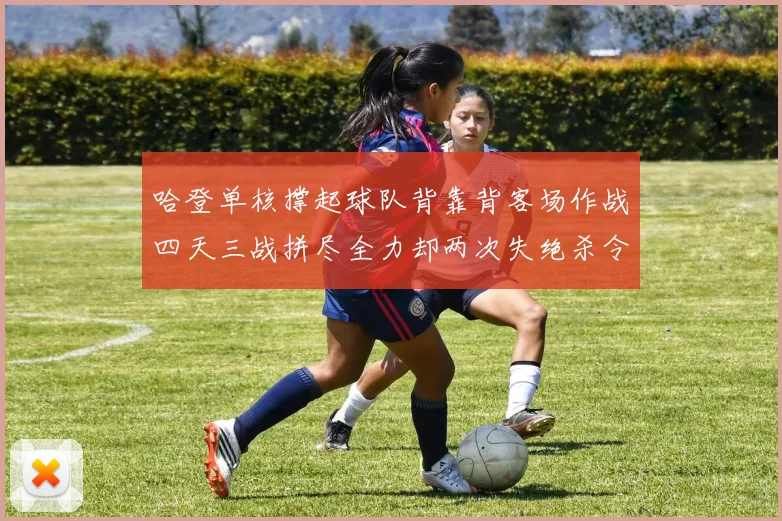 哈登单核撑起球队背靠背客场作战四天三战拼尽全力却两次失绝杀令人心痛