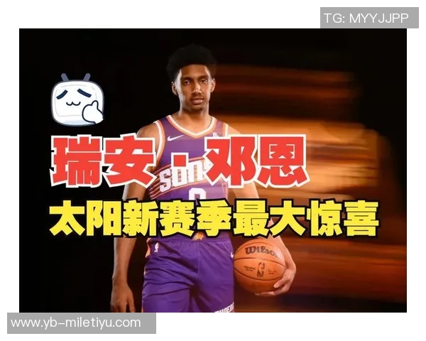 瑞安与邓恩的攻防特点分析助力新赛季表现提升